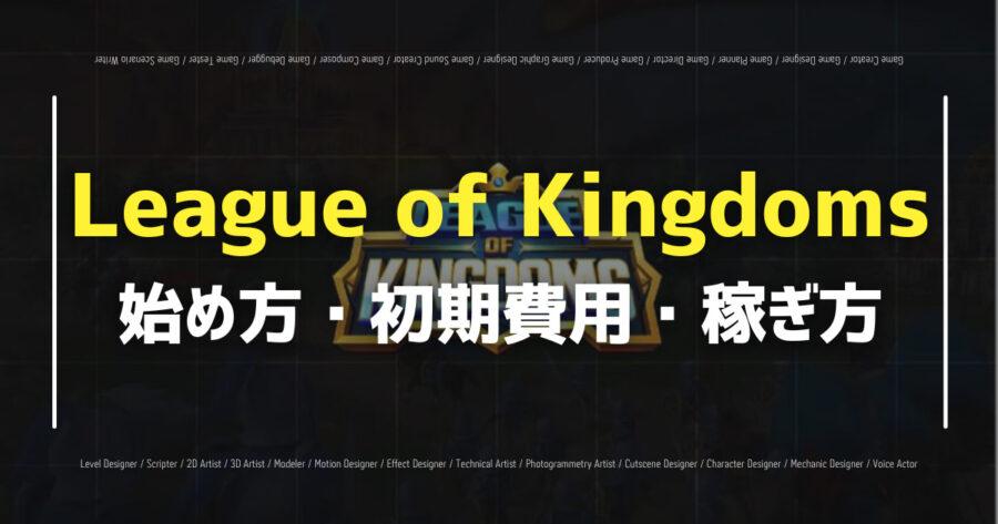 「League of Kingdomsの遊び方、稼ぎ方を解説！」のアイキャッチ画像