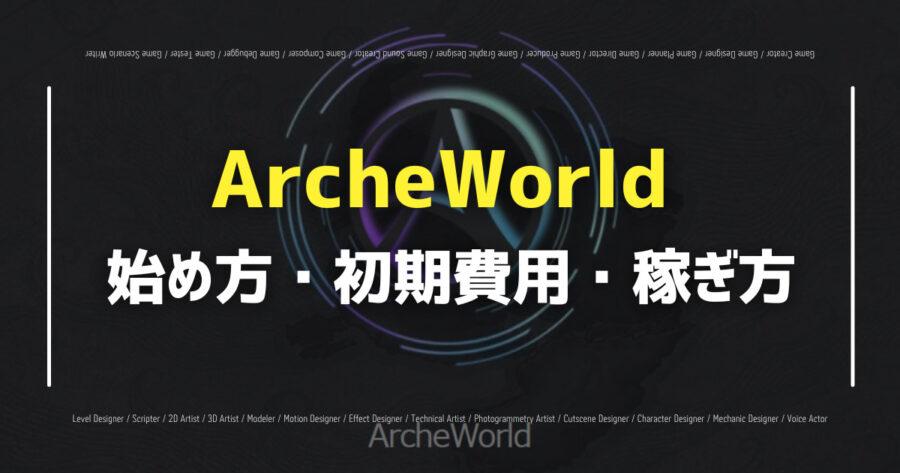 ArcheWorldは日本でゲームプレイ可能？始め方やNFTについて解説の画像