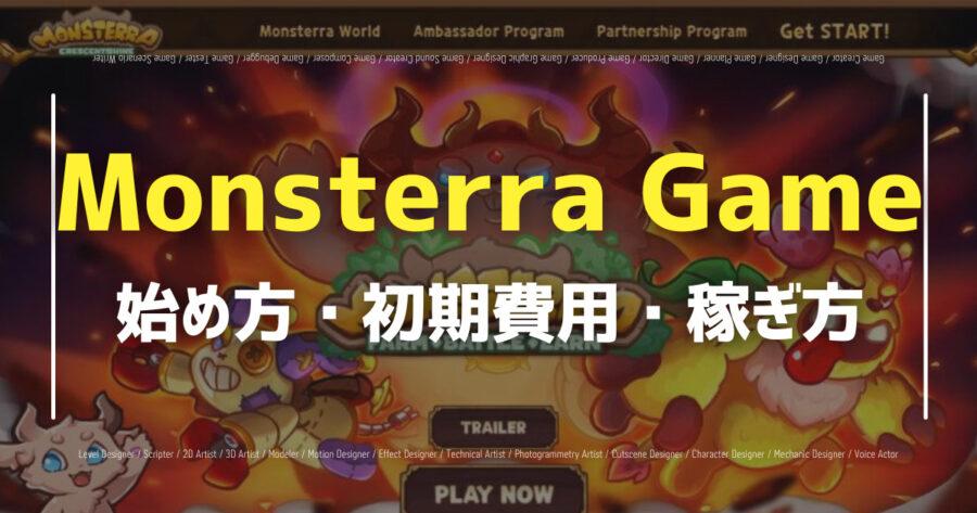 「Monsterra Gameは本当に稼げるNFTゲーム？始め方や遊び方も紹介！」のアイキャッチ画像
