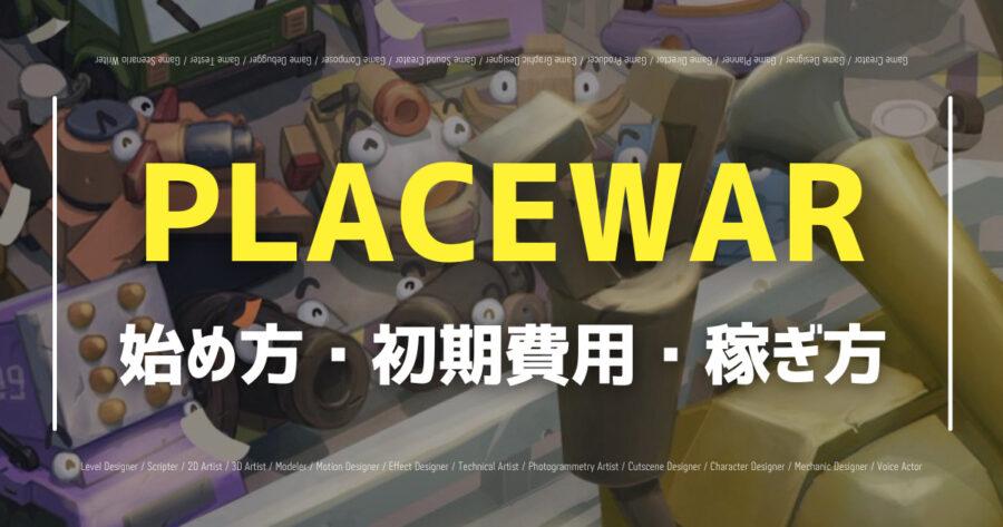 「PLACEWARとは？ゲームの稼ぎ方・トークンの買い方も解説！」のアイキャッチ画像
