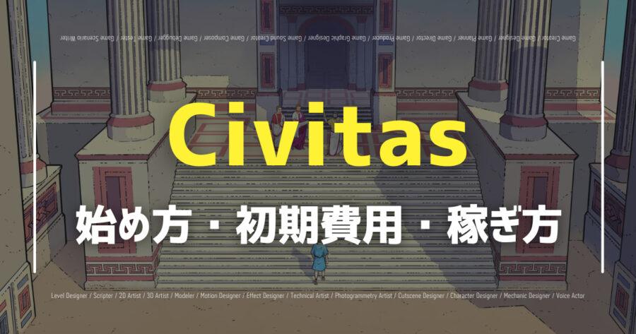 「Civitasは無料で始められるNFTゲーム？街づくりで稼ぐ方法を紹介！」のアイキャッチ画像