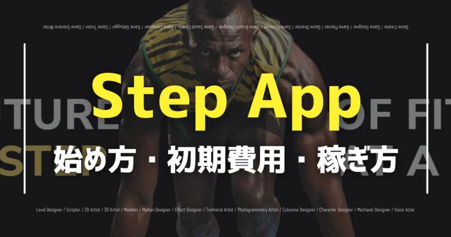 「step.appの始め方とは？特徴や稼ぎ方を解説！」のアイキャッチ画像