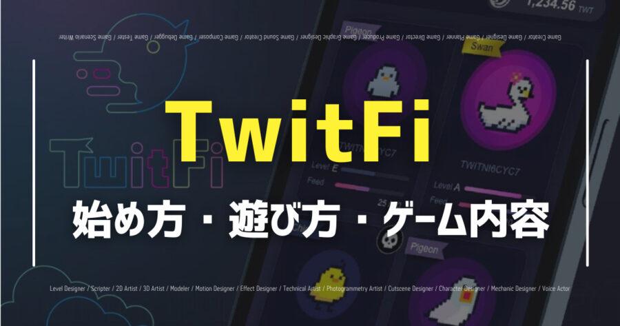 「Twitfiとは？始め方・遊び方・ゲーム内容を解説！」のアイキャッチ画像
