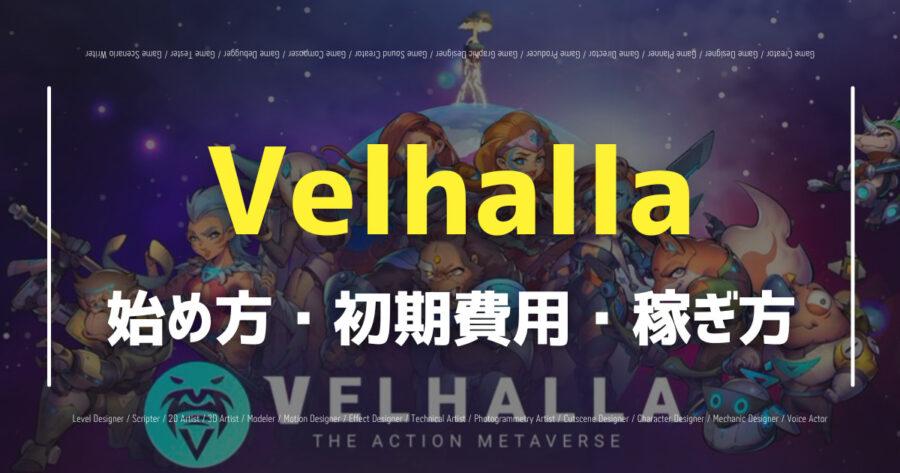 Velhallaとは？SCARトークンやステーキングについても解説！の画像