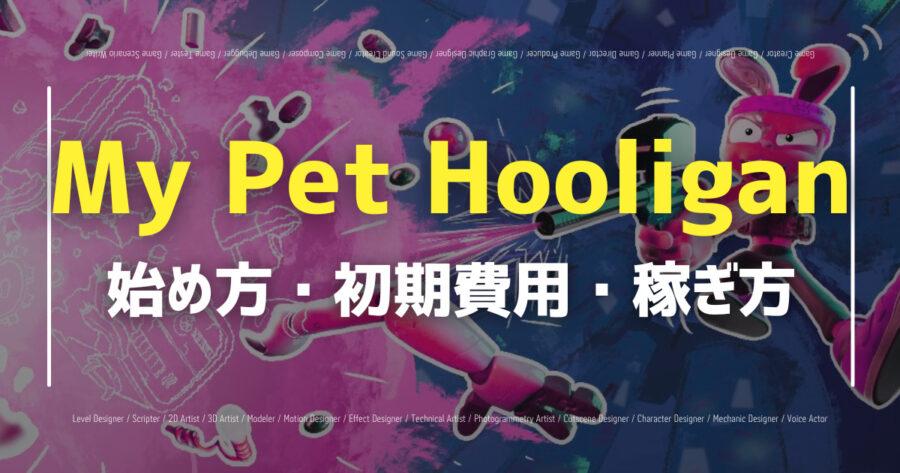 「My Pet Hooligan(マイペットフーリガン)のNFTやトークンを解説！」のアイキャッチ画像