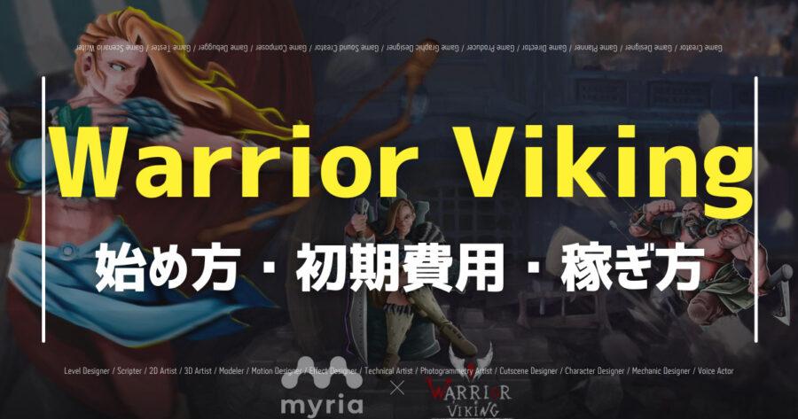 「Warrior Viking（ウォリアーバイキング）とは？トークンや遊び方の解説」のアイキャッチ画像