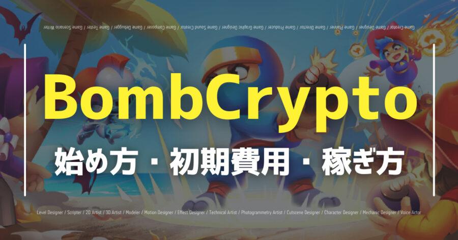 「BombCrypto（ボムクリプト）はスマホで遊べる？BCOINの稼ぎ方も！」のアイキャッチ画像