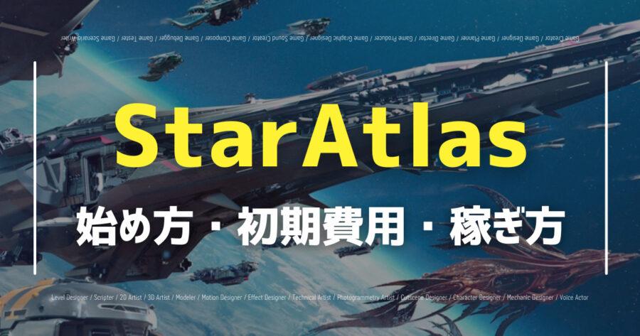 StarAtlas（スターアトラス）とは？始め方からNFTの買い方・選び方まで解説！の画像