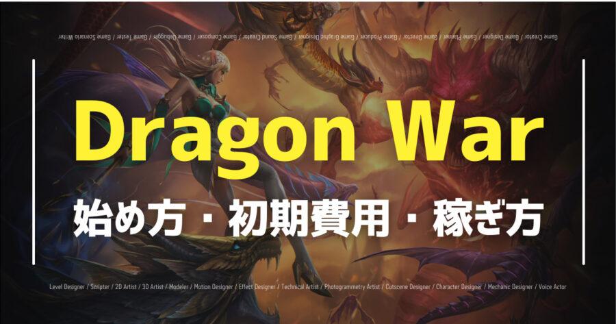 「Dragon Warとは？NFTの種類やIDOのホワイトリストも解説！」のアイキャッチ画像