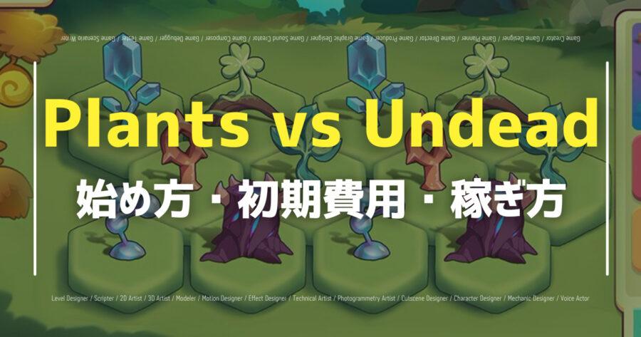 「Plants vs Undeadとは？特徴・NFT、アップデート情報も解説！」のアイキャッチ画像