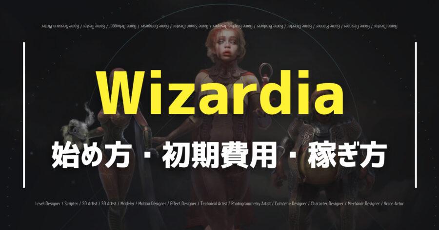 「Wizardiaの特徴・始め方とは？仮想通貨の稼ぎ方を解説」のアイキャッチ画像