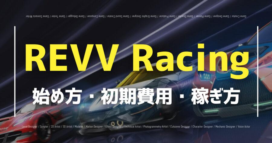 「REVV Racingとは？始め方・仮想通貨の買い方も解説！」のアイキャッチ画像