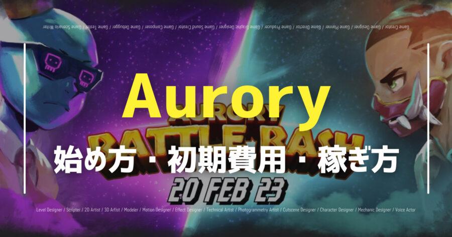 「Auroryとは？ゲームの特徴や始め方、NFTについて解説！」のアイキャッチ画像