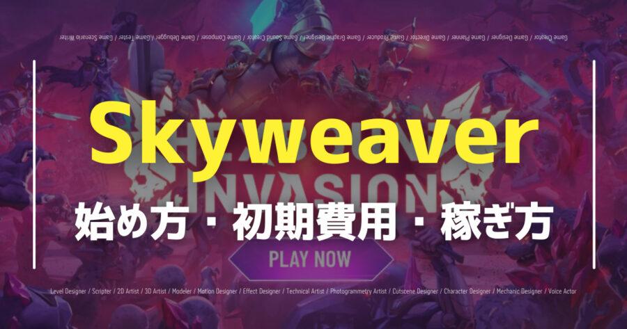 「Skyweaverの始め方を日本語解説！token計画もあるの？」のアイキャッチ画像