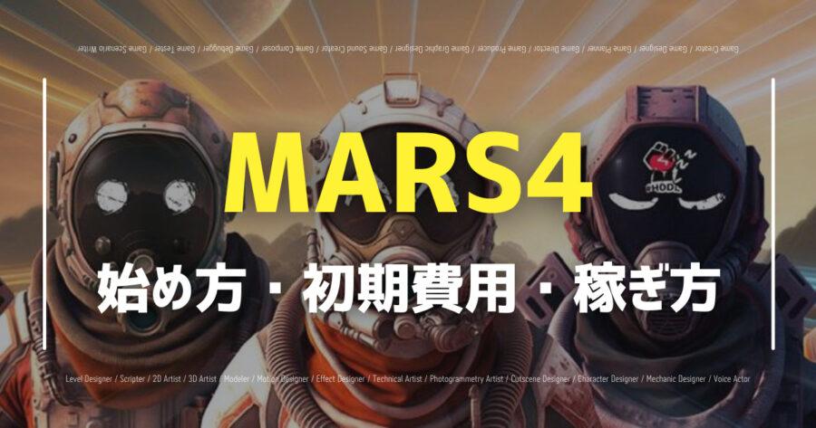 「MARS4の遊び方とは？土地の買い方や仮想通貨について解説」のアイキャッチ画像