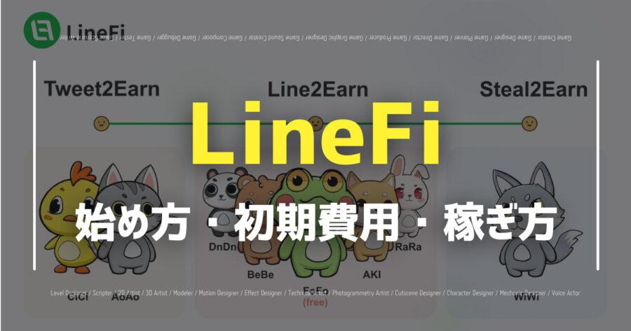 「LineFiの始め方は？LINEを使ったBCGのプレイ方法や稼ぎ方を紹介！」のアイキャッチ画像