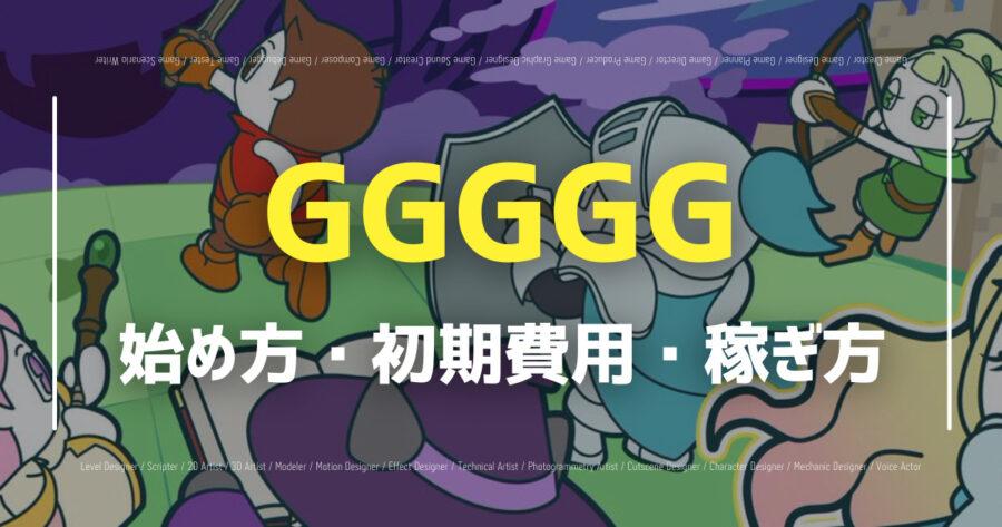 「GGGGGが正式リリース！ゲームの特徴や遊び方を徹底解説！」のアイキャッチ画像
